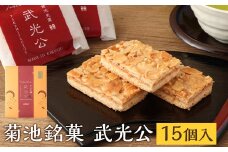 菊池銘菓 武光公 1箱(15個入り)《90日以内に出荷予定(土日祝除く)》