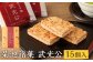 菊池銘菓 武光公 1箱(15個入り)