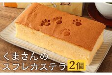 菊池銘菓 くまさんのスフレカステラ 1箱(1個入り)×2箱《90日以内に出荷予定(土日祝除く)》