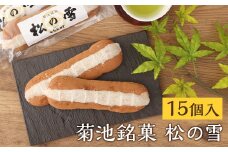 菊池銘菓 松の雪 1箱(15個入り)《90日以内に出荷予定(土日祝除く)》