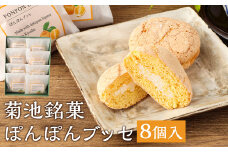 菊池銘菓 ぽんぽんブッセ 1箱（8個入り）《90日以内に出荷予定(土日祝除く)》