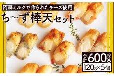 ち～ず 棒天 セット 5個 約600g(約120g×5個) 揚げたて《90日以内に出荷予定(土日祝除く)》