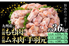 九州産 若鶏もも肉(約310g×3袋)・ムネ肉(約600g×2袋)・手羽元セット(約500g×3袋) 合計約3.6kg 《30日以内に出荷予定(土日祝除く)》