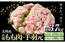 九州産 若鶏もも肉(約310g×4袋)・手羽元セット(約500g×5袋) 合計約3.7kg 《30日以内に出荷予定(土日祝除く)》
