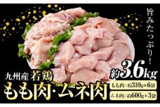 九州産 若鶏もも肉(約310g×6袋)・ムネ肉セット(約600g×3袋) 合計約3.6kg 《30日以内に出荷予定(土日祝除く)》