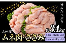 九州産 むね肉(約600g×3袋)・ささみセット(約400g×4袋) 合計約3.4kg 《30日以内に出荷予定(土日祝除く)》