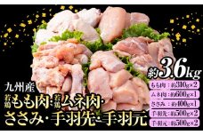 九州産 若鶏もも肉・むね肉・ささみ・手羽先・手羽元セット 合計約3.6kg 《30日以内に出荷予定(土日祝除く)》