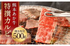 熊本 あか牛 特撰 カルビ 約500g