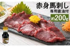 赤身馬刺し 約200g 専用?油 150ml×1本 付き 馬肉 馬