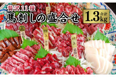 贅沢11種 馬刺しの盛合せ 計1.3kg 馬肉 霜降り 刺し身