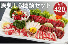 馬刺し 6種セット 計420g 馬肉 上赤身 コウネ ハツ サガリ フタエゴ ユッケ 食べ比べ《90日以内に出荷予定(土日祝除く)》