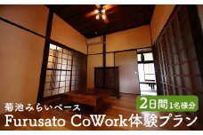 Furusato CoWork体験プラン st-p