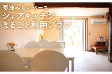 シェアキッチンまるごと利用プラン st-p