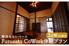 Furusato CoWork満喫プラン st-p