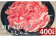 和王 肩ロース しゃぶしゃぶ 約400g st-p