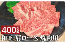 和王 肩ロース 焼肉 約400g st-p