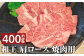 和王 肩ロース 焼肉 約400g