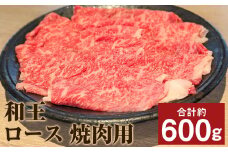和王 ロース 焼肉用 約600g(約300g×2)	