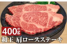 和王 肩ロース ステーキ 約400g st-p