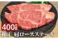 和王 肩ロース ステーキ 約400g