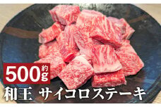 和王 サイコロ ステーキ 約500g