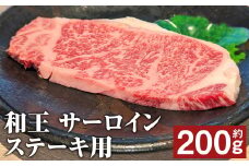 和王 サーロインステーキ用 約200g