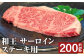 和王 サーロインステーキ用 約200g