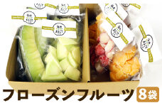 フローズンフルーツ8袋セット【30日以内に出荷予定（土日祝除く）】