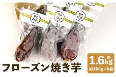 フローズン焼き芋約200g×8袋セット【90日以内に出荷予定（土日祝除く）】