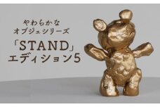 やわらかなオブジェシリーズ 「STAND」エディション5