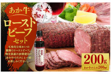 あか牛ローストビーフ約200gセット(ローストビーフ約200g、あか牛のたれ200ml付き) st-p