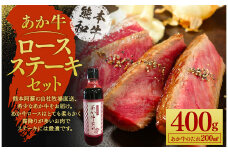あか牛ロースステーキセット(あか牛ロースステーキ約200g×2枚、あか牛のたれ200ml付き) st-p