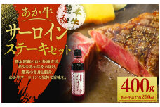 あか牛サーロインステーキセット(あか牛サーロインステーキ約200g×2枚、あか牛のたれ200ml付き) st-p