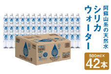 シリカウォーター(阿蘇山系の天然水) 500mlPET 42本(42本×1ケース)《30日以内に出荷予定(土日祝除く)》 