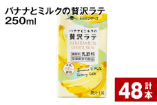 バナナとミルクの贅沢ラテ 250ml 計48本 st-p