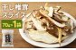干し椎茸 スライス 70g 熊本県菊池産 便利なジッパー袋 使い方説明付き