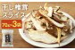 お徳用 干し椎茸 スライス 70g×3袋 熊本県菊池産 便利なジッパー袋 使い方説明付き
