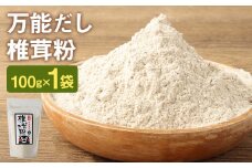 万能だし 椎茸粉 100g 熊本県菊池産 原木椎茸100% 腸内免疫 便利なジッパー付【30日以内に出荷予定（土日祝除く）】