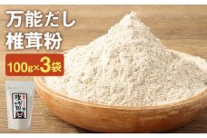 お徳用 万能だし 椎茸粉 100g×3袋 熊本県菊池産 原木椎茸100% 腸内免疫 便利なジッパー付【30日以内に出荷予定（土日祝除く）】