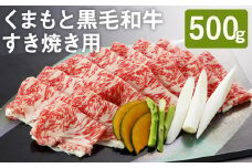 くまもと黒毛和牛 すきやき用 500g
