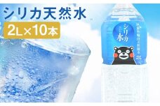 シリカ天然水 2L×10本 《30日以内に出荷予定(土日祝除く)》