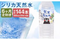 【定期便6回】シリカ天然水 500ml×24本 計144本《お申込み月の翌月から出荷開始》
