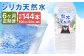 【定期便6回】シリカ天然水 500ml×24本 計144本