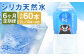 【定期便6回】シリカ天然水 2L×10本 計60本