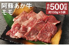 阿蘇あか牛 モモ 約500g【90日以内に出荷予定（土日祝除く）】