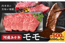 阿蘇あか牛 モモ 合計約500g 約100g×5袋 株式会社LARKS《30日以内に出荷予定(土日祝除く)》お肉 和牛 あか牛 焼肉 熊本県産 九州産 国産 冷凍 送料無料