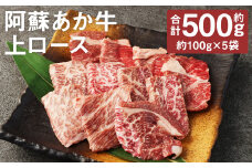 阿蘇あか牛 上ロース 約500g【90日以内に出荷予定（土日祝除く）】