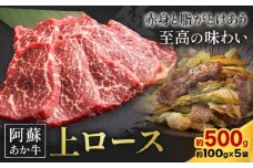 阿蘇あか牛 上ロース 合計約500g 約100g×5袋 株式会社LARKS《30日以内に出荷予定(土日祝除く)》お肉 和牛 あか牛 焼肉 熊本県産 九州産 国産 冷凍 送料無料