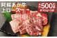 阿蘇あか牛 上ロース 約500g