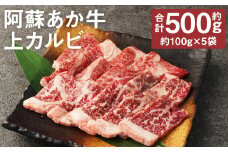 阿蘇あか牛 上カルビ 約500g【90日以内に出荷予定（土日祝除く）】